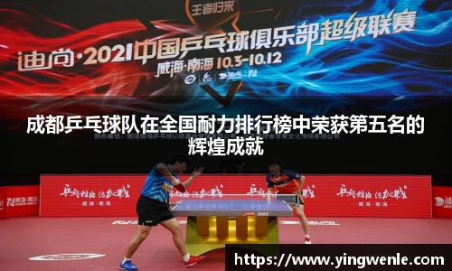 成都乒乓球队在全国耐力排行榜中荣获第五名的辉煌成就