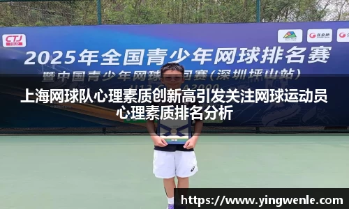 上海网球队心理素质创新高引发关注网球运动员心理素质排名分析