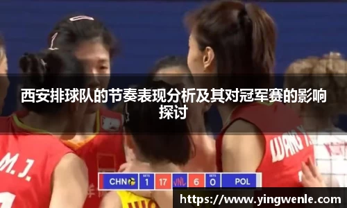 西安排球队的节奏表现分析及其对冠军赛的影响探讨
