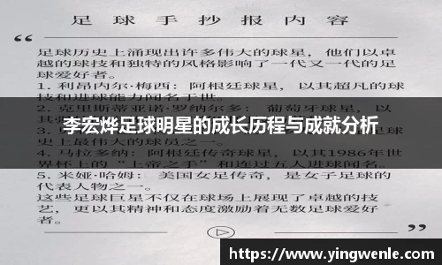 李宏烨足球明星的成长历程与成就分析