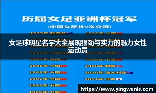 女足球明星名字大全展现狠劲与实力的魅力女性运动员